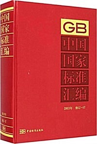 中國國家標準汇编(2013年修订17)(精) (精裝, 第1版)