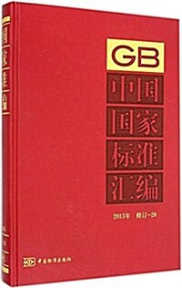 中國國家標準汇编(2013年修订20)(精) (精裝, 第1版)