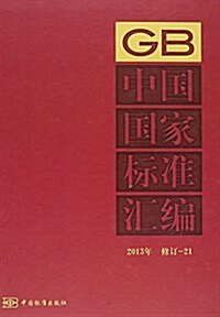 中國國家標準汇编(2013年修订21)(精) (精裝, 第1版)