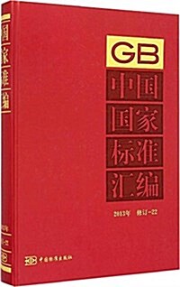 中國國家標準汇编(2013年修订22)(精) (精裝, 第1版)
