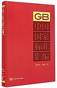 中國國家標準汇编(2013年修订23)(精) (精裝, 第1版)