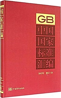 中國國家標準汇编(2013年修订-24)(精) (精裝, 第1版)