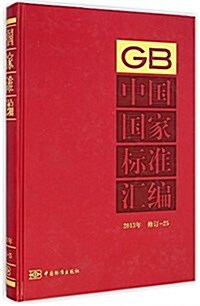 中國國家標準汇编(2013年修订-25)(精) (精裝, 第1版)