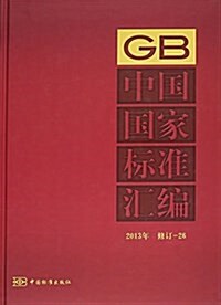 中國國家標準汇编(2013年修订26)(精) (精裝, 第1版)