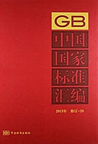 中國國家標準汇编(2013年修订28)(精) (精裝, 第1版)