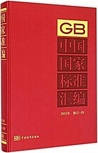 中國國家標準汇编(2013年修订29)(精) (精裝, 第1版)