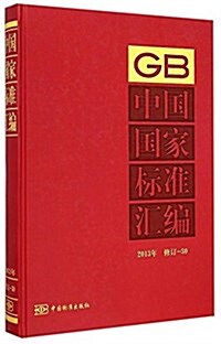 中國國家標準汇编(2013年修订-30) (平裝, 第1版)