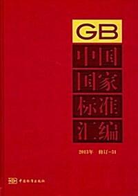 中國國家標準汇编(2013年修订31) (精裝, 第1版)