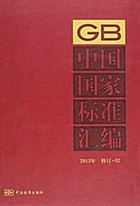 中國國家標準汇编(2013年修订32)(精) (精裝, 第1版)