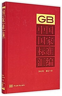 中國國家標準汇编(2013年修订-33)(精) (精裝, 第1版)