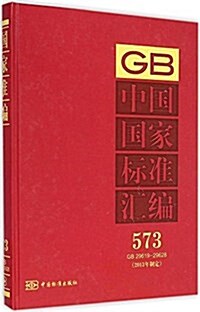 中國國家標準汇编(2013年制定573GB29619-29628)(精) (精裝, 第1版)