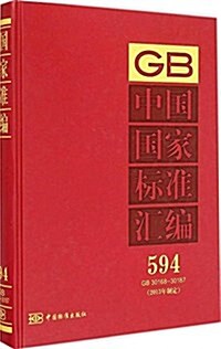 中國國家標準汇编(2013年制定594GB30168-30187)(精) (精裝, 第1版)