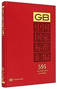中國國家標準汇编(2013年制定595GB30188-30219)(精) (精裝, 第1版)