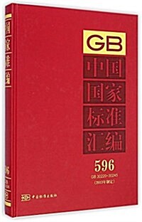 中國國家標準汇编(2013年制定596GB30220-30245)(精) (精裝, 第1版)