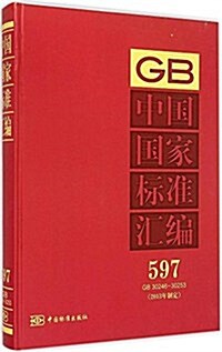 中國國家標準汇编(2013年制定597GB30246-30253)(精) (精裝, 第1版)