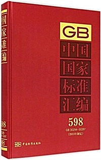 中國國家標準汇编(2013年制定598GB30254-30267)(精) (精裝, 第1版)