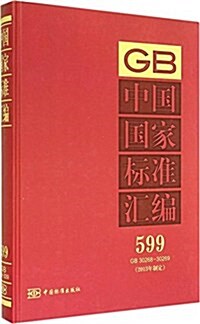 中國國家標準汇编(2013年制定599GB30268-30269)(精) (精裝, 第1版)