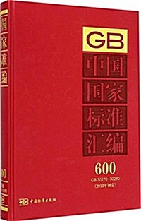 中國國家標準汇编(2013年制定600GB30270-30280)(精) (精裝, 第1版)