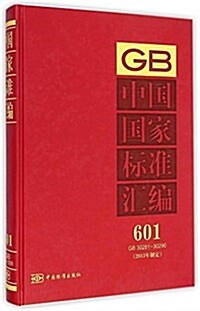 中國國家標準汇编(2013年制定601GB30281-30290)(精) (精裝, 第1版)