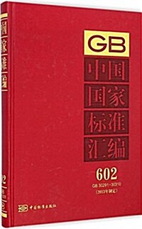 中國國家標準汇编(2013年制定602GB30291-30310)(精) (精裝, 第1版)