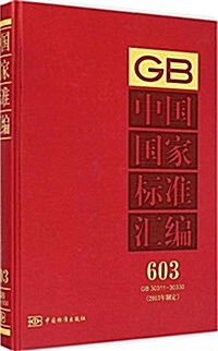 中國國家標準汇编(2013年制定603GB30311-30330)(精) (精裝, 第1版)