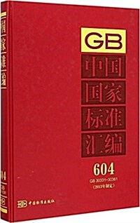 中國國家標準汇编(2013年制定604GB30331-30361)(精) (精裝, 第1版)