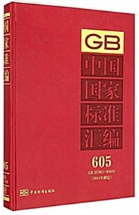 中國國家標準汇编(2013年制定605GB30362-30405)(精) (精裝, 第1版)