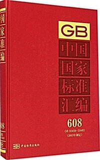 中國國家標準汇编(2013年制定608GB30458-30483)(精) (精裝, 第1版)