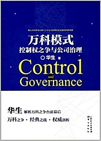 萬科模式:控制權之爭與公司治理 (平裝, 第1版)