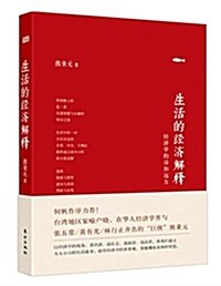 生活的經濟解释:經濟學的诗和遠方 (精裝, 第1版)