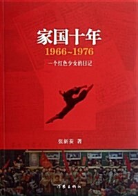 家國十年 1966-1976:1個红色少年的日記 (平裝, 第2版)