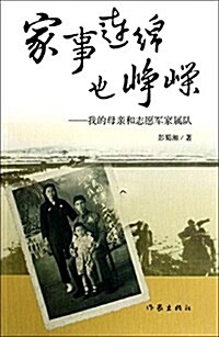 家事連綿也峥嶸:我的母親和志愿軍家屬隊 (平裝, 第1版)