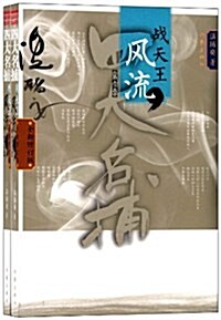 溫瑞安武俠精品系列•四大名捕戰天王:風流(修订版)(套裝共2冊) (平裝, 第1版)