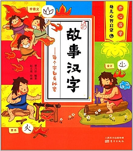 開心國學幼兒心智啓蒙·故事漢字:每個字都有秘密 (平裝, 第1版)