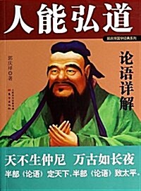 郭慶祥國學經典系列·人能弘道:論语详解 (平裝, 第1版)