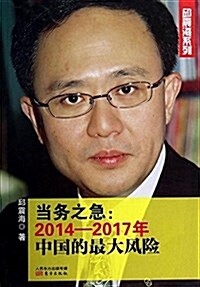 [중고] 當務之急:2014-2017年中國的最大風險 (平裝, 第1版)