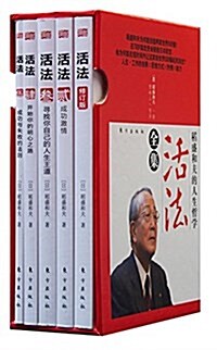 稻盛和夫的人生哲學:活法全集(全5冊) (平裝, 第1版)