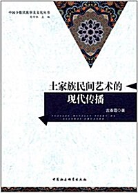 土家族民間藝術的现代傳播 (平裝, 第1版)