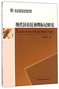 现代漢语反预期標記硏究 (平裝, 第1版)