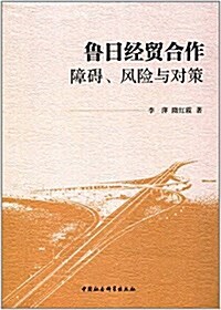 魯日經貿合作:障碍、風險與對策 (平裝, 第1版)