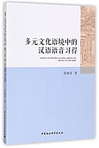 多元文化语境中的漢语语音习得 (平裝, 第1版)