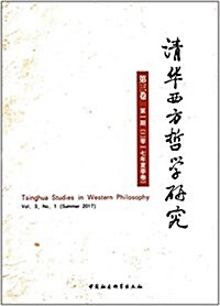淸華西方哲學硏究(第三卷第一期)(2017年夏季卷) (平裝, 第1版)