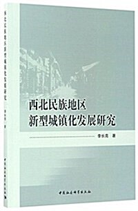 西北民族地區新型城镇化發展硏究 (平裝, 第1版)