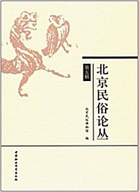 北京民俗論叢(第五辑) (平裝, 第1版)