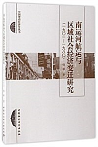 南運河航運與區域社會經濟變遷硏究(1901-1980) (平裝, 第1版)