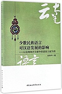 少數民族语言對漢语發展的影响-(以云南地方文獻中的语言文獻爲例) (平裝, 第1版)