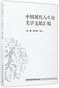中國现代人生論美學文獻汇编 (平裝, 第1版)