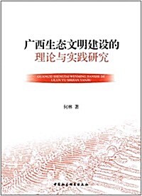 廣西生態文明建设的理論與實踐硏究 (平裝, 第1版)