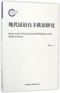 现代漢语自主狀语硏究 (平裝, 第1版)