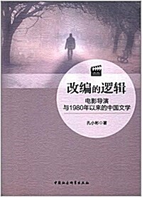 改编的邏辑:電影導演與1980年以來的中國文學 (平裝, 第1版)